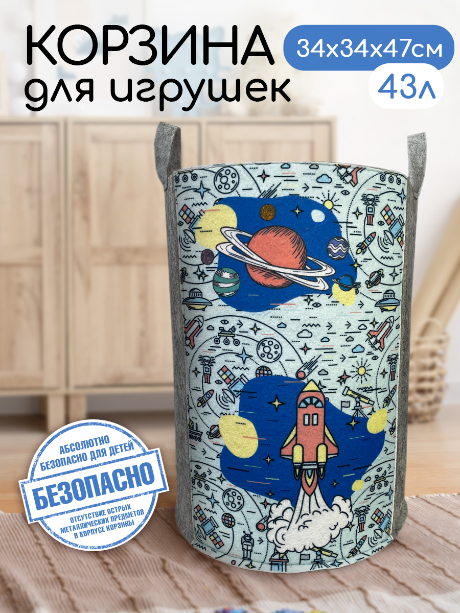 Корзина для игрушек из войлока Textile NN Космос - фото 1