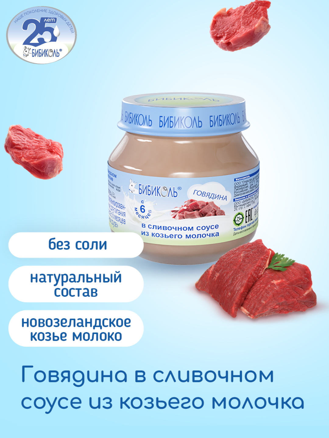 Пюре Бибиколь говядина в сливочном соусе 80г с 6месяцев - фото 1