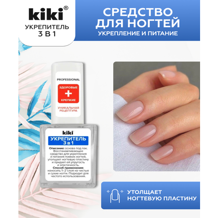 Средство для ногтей и кутикулы KIKI Укрепитель 3 в 1