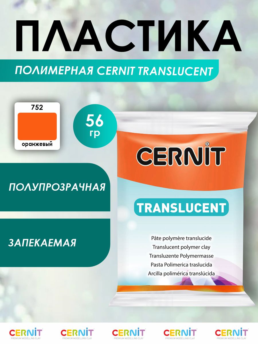 Полимерная глина Cernit пластика запекаемая Цернит translucent прозрачный 56 гр CE0920056 - фото 1