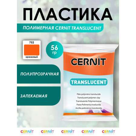 Полимерная глина Cernit пластика запекаемая Цернит translucent прозрачный 56 гр CE0920056