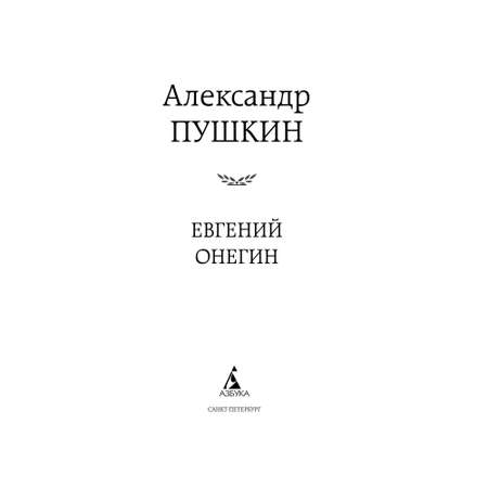 Книга Евгений Онегин Мировая классика Пушкин Александр