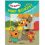 Книга МОЗАИКА kids Три кота Наклейки-пазлы Мир вокруг