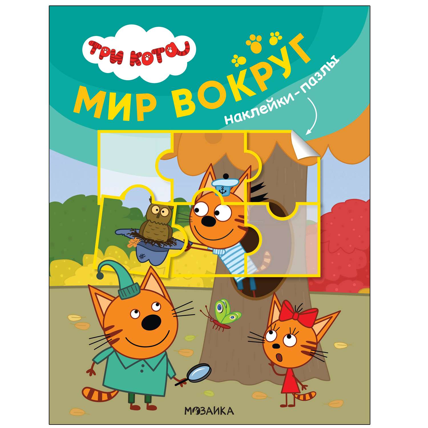 Книга МОЗАИКА kids Три кота Наклейки-пазлы Мир вокруг - фото 1