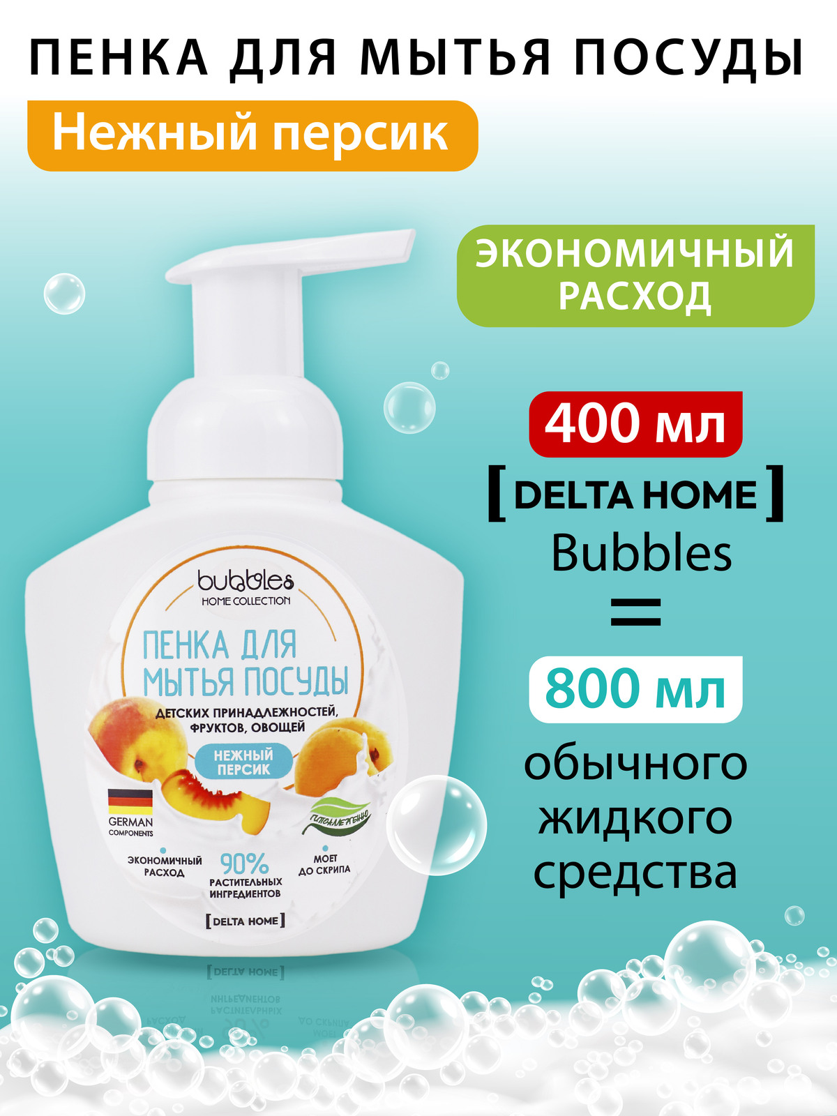 Пенка для мытья посуды bubbles DELTA COSMETICS Нежный персик 400 мл - фото 5