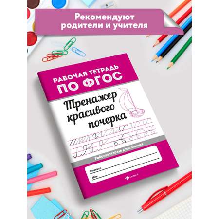 Книга ТД Феникс Тренажер красивого почерка