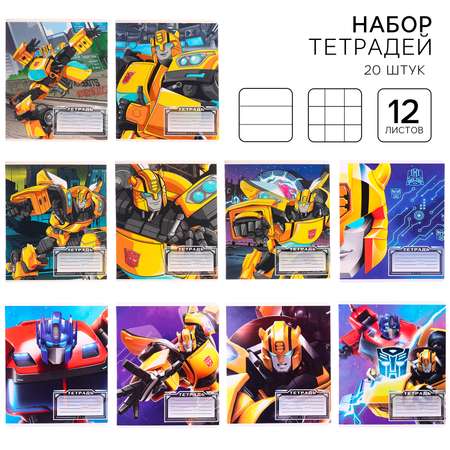 Набор тетрадей Hasbro 20 штук 12 листов в клетку и линейку Трансформеры