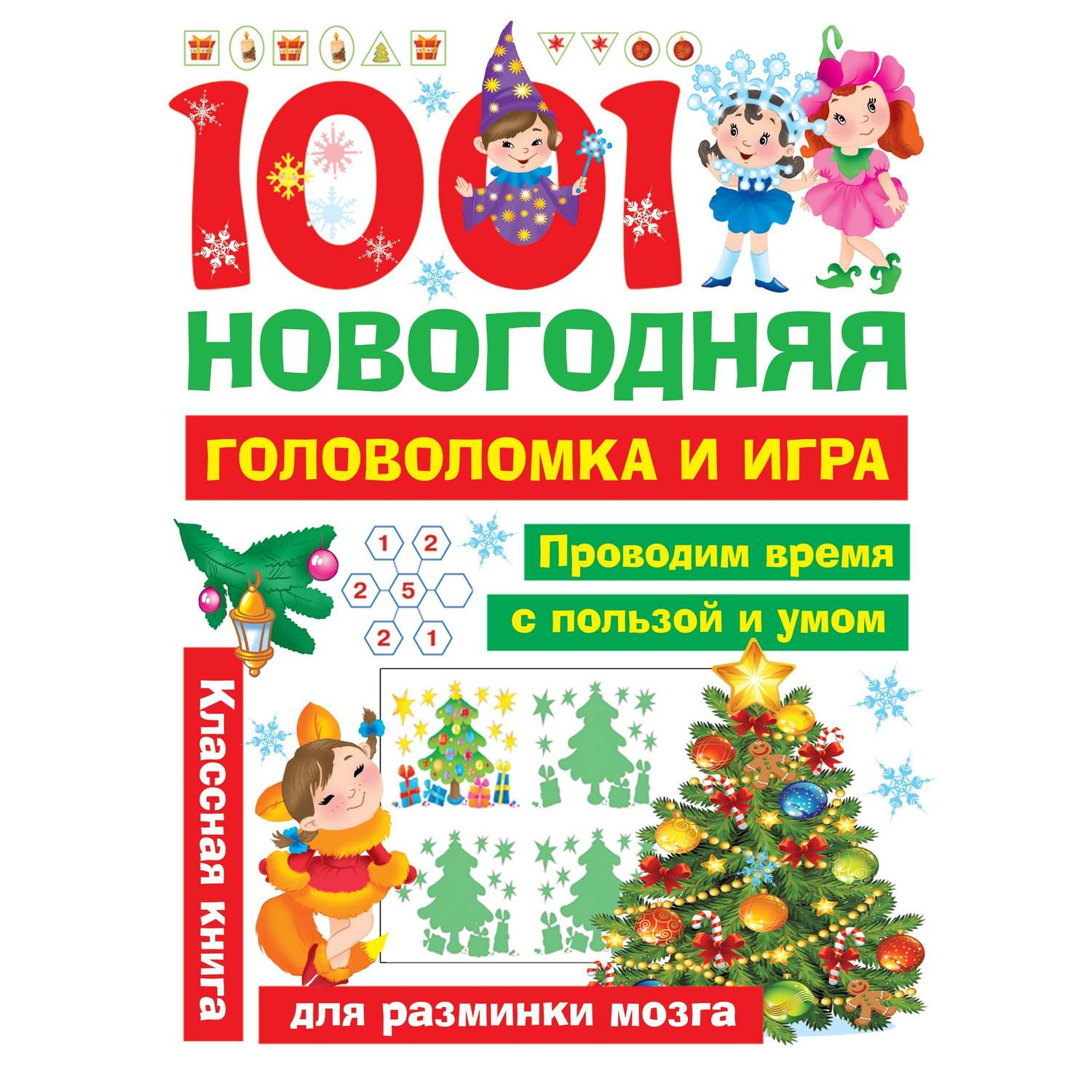 Книга АСТ 1001новогодняя головоломка и игра - фото 1