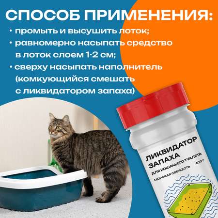 Ликвидатор запаха PETPOWER для кошачьего туалета Морская свежесть 400 г