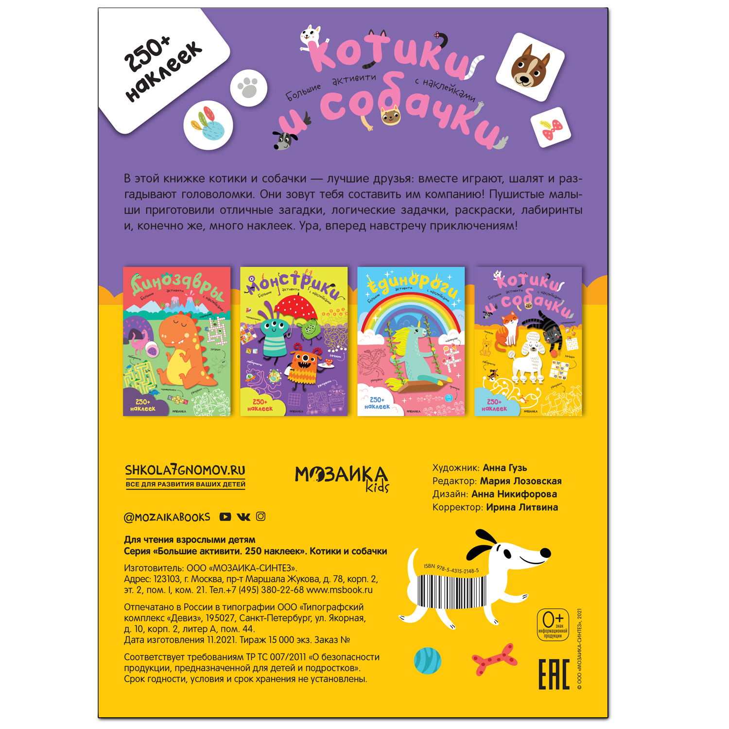 Книга МОЗАИКА kids Большие активити 250 наклеек Котики и собачки - фото 5