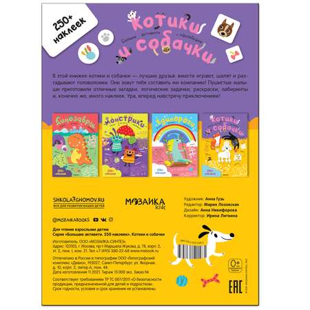 Книга МОЗАИКА kids Большие активити 250 наклеек Котики и собачки
