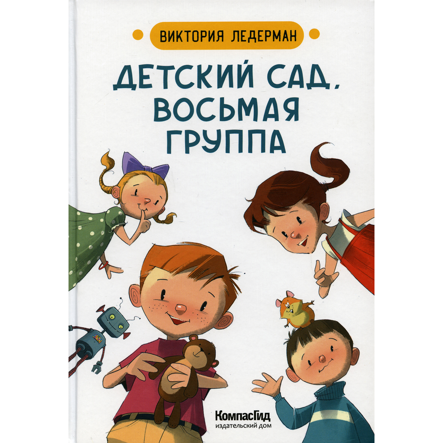 Книга КомпасГид ИД Детский сад восьмая группа: стихи купить по цене 917 ₽ в  интернет-магазине Детский мир