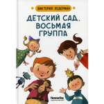 Книга КомпасГид ИД Детский сад восьмая группа: стихи