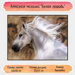 Алмазная мозаика Seichi Белая лошадь 40х50 см