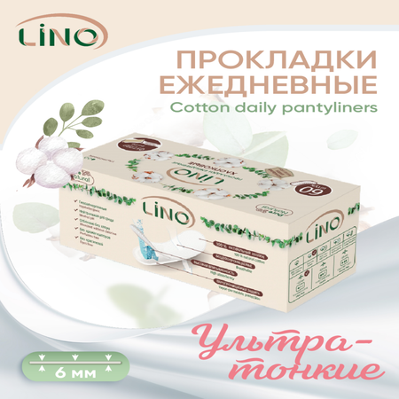 Прокладки гигиенические LINO ежедневные хлопковые Ультратонкие бумажная твердая упаковка 60 шт