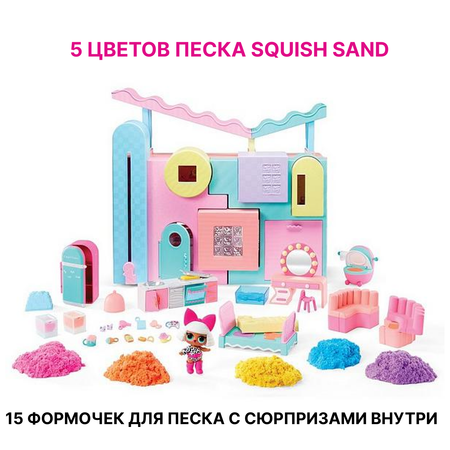 Дом L.O.L. Surprise! Squish Sand House Magic