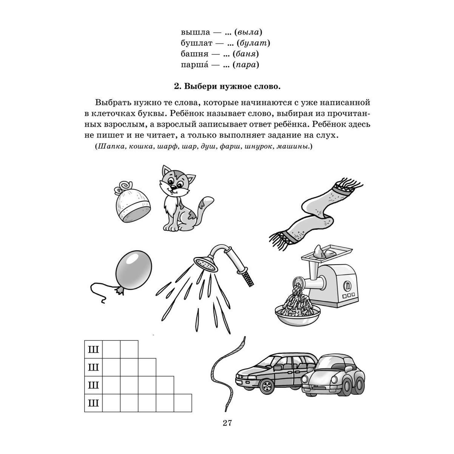 Книга ИД Литера Логопедические задания для автоматизации и дифференциации шипящих звуков Ш-Ж / Ч-Щ / Ть - фото 5