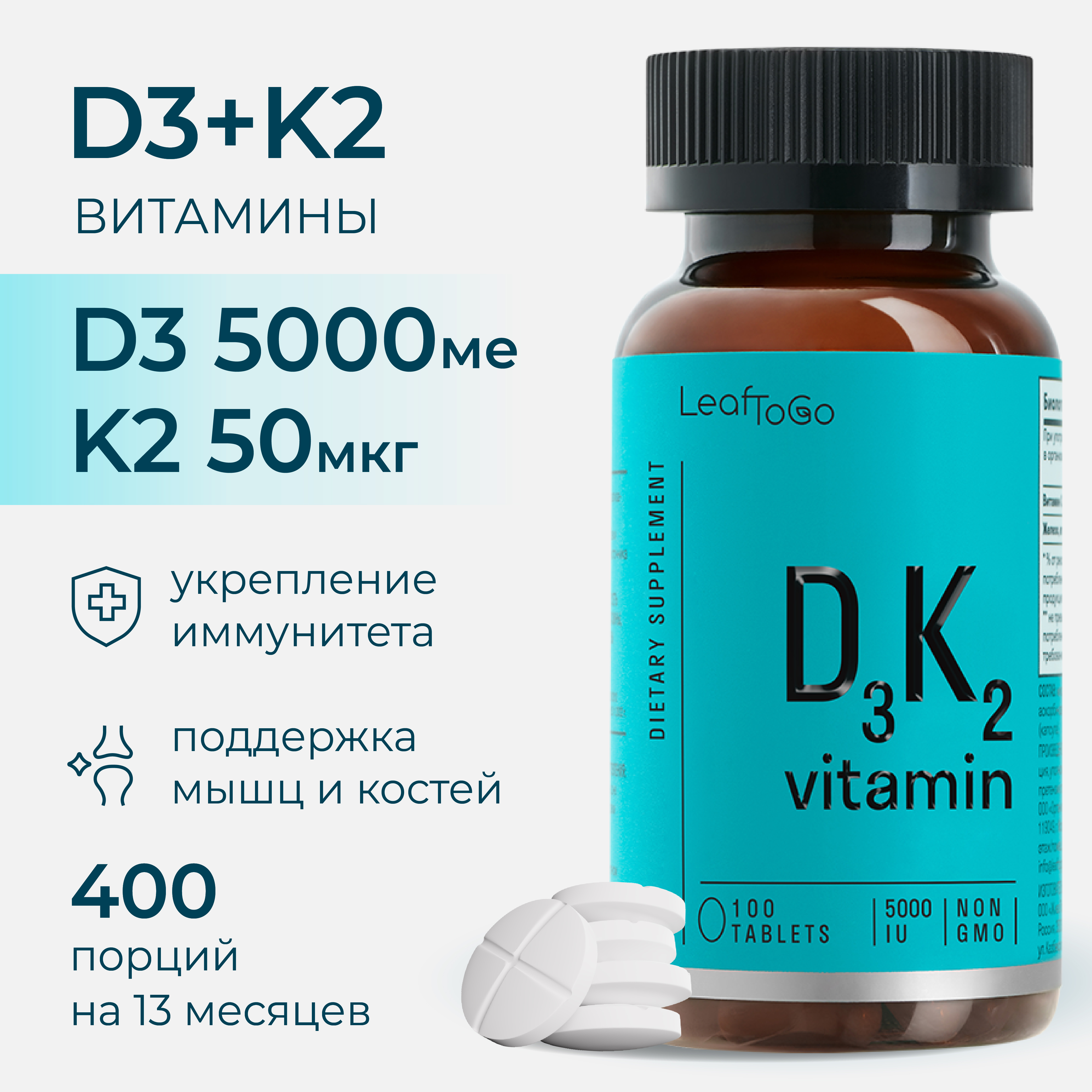 D3К2 LeafToGo Д3 К2 витамин 5000 МЕ для мышц и костей D3 K2 100 таблеток - фото 1