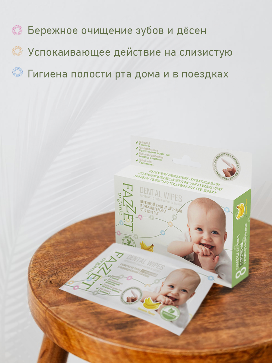Детские салфетки Fazzet ORGANIC для полости рта 0-3 года 8 шт и подарок зубная паста Clean-baby 3-6 лет 5 мл - фото 3