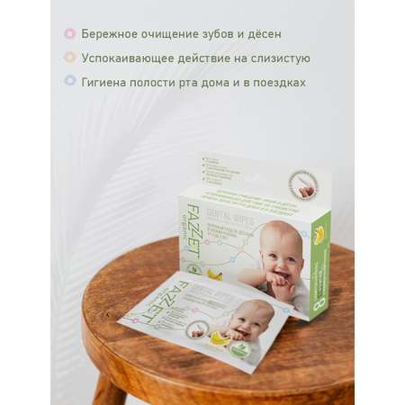 Детские салфетки Fazzet ORGANIC для полости рта 0-3 года 8 шт и подарок зубная паста Clean-baby 3-6 лет 5 мл