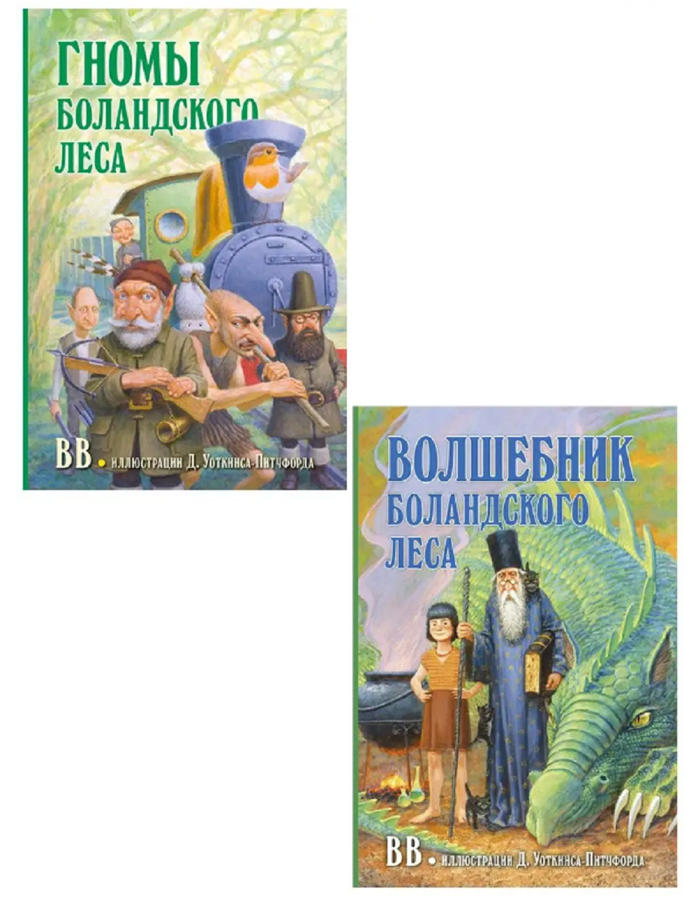 Денис Уоткинс-Питчфорд / Добрая книга / Волшебник Боландского леса/ Продолжение книги Гномы Боландского леса / BB - фото 23