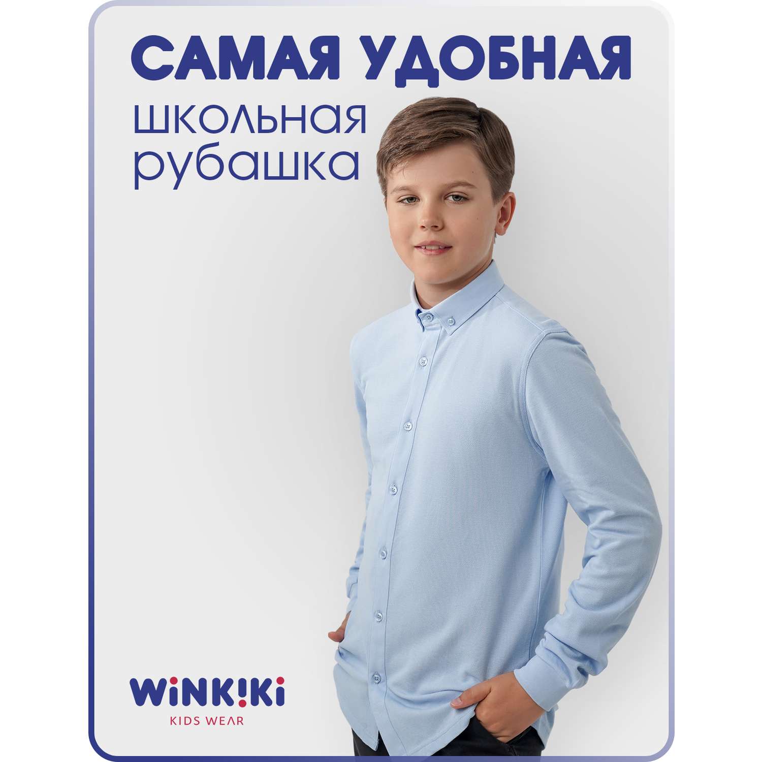 Рубашка Winkiki WJB82236/Голубой - фото 2