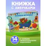 Книга Айфолика с липучками занимательные игры