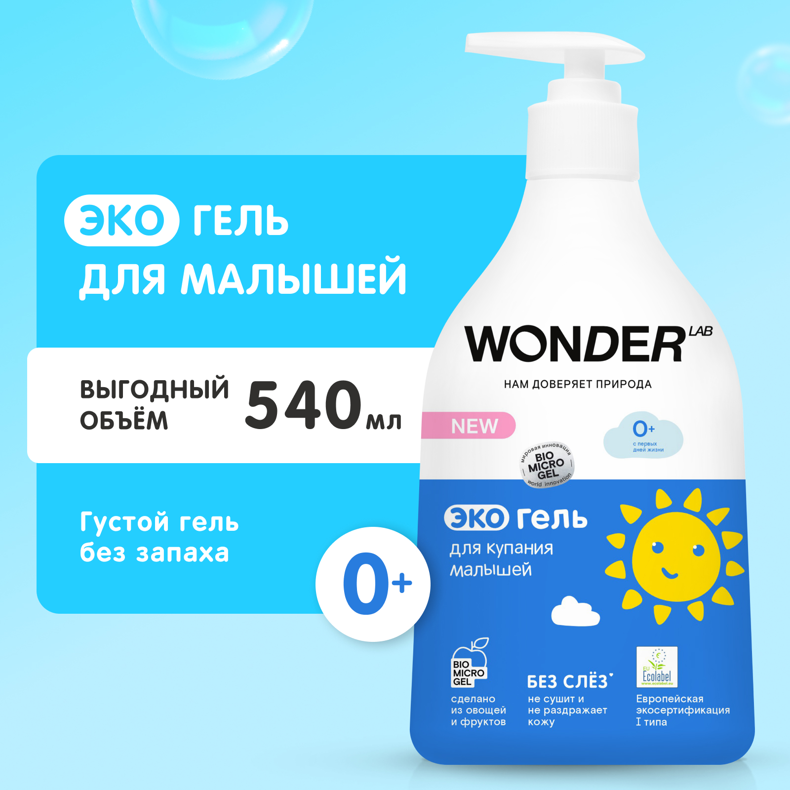 Гель для купания малышей WONDER Lab гипоаллергенный 550мл - фото 1