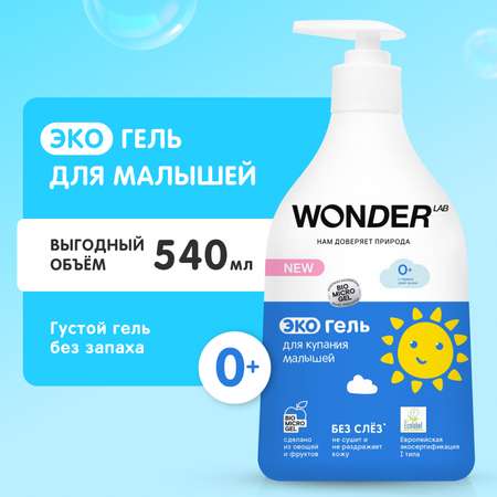 Гель для купания малышей WONDER Lab гипоаллергенный 550мл