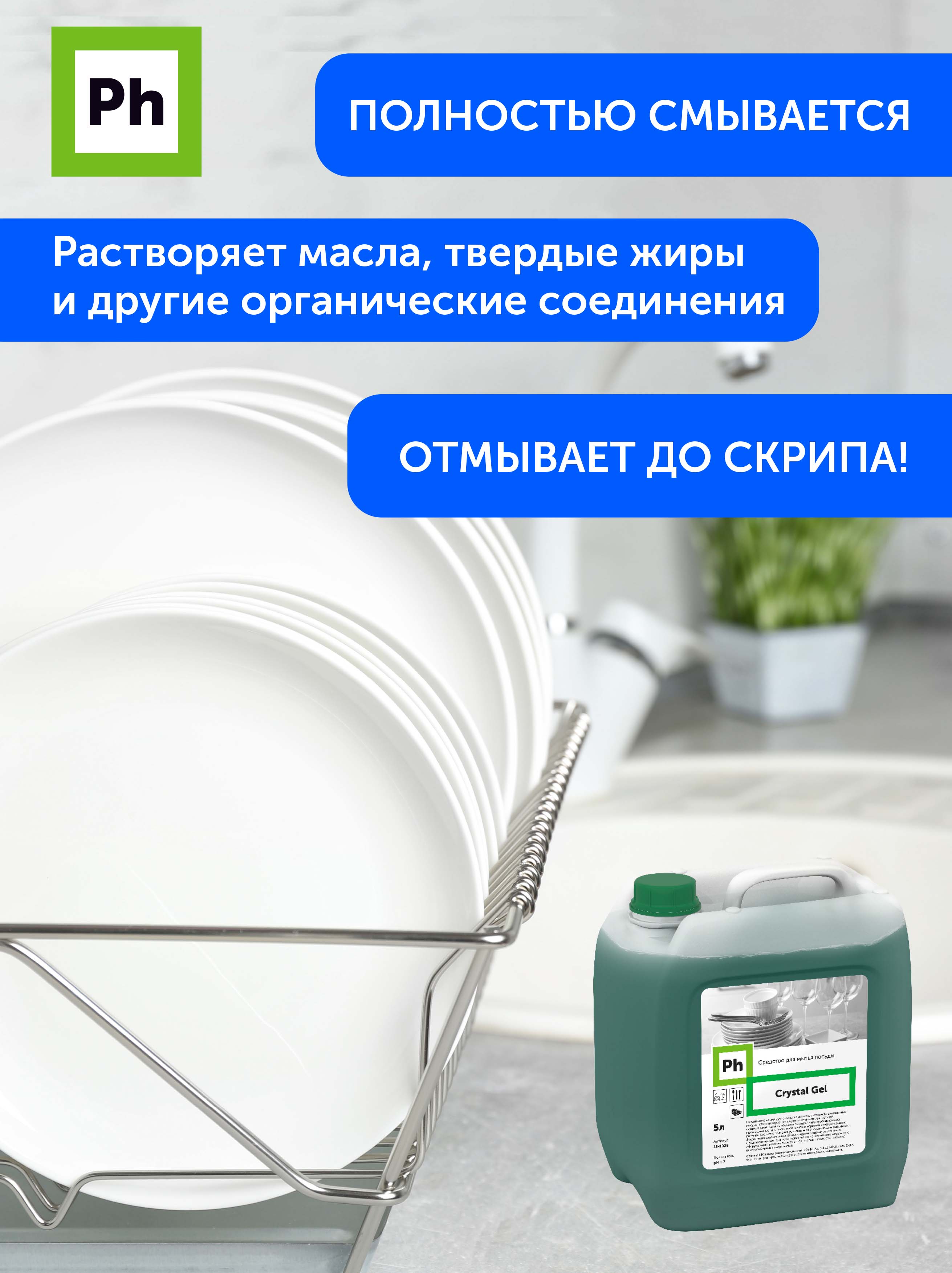 Гель для мытья посуды Ph Crystal Gel концентрат гель 5 литров - фото 4