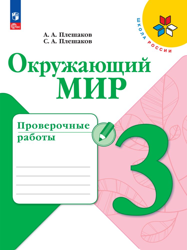 Пособие Просвещение Проверочные работы - фото 1