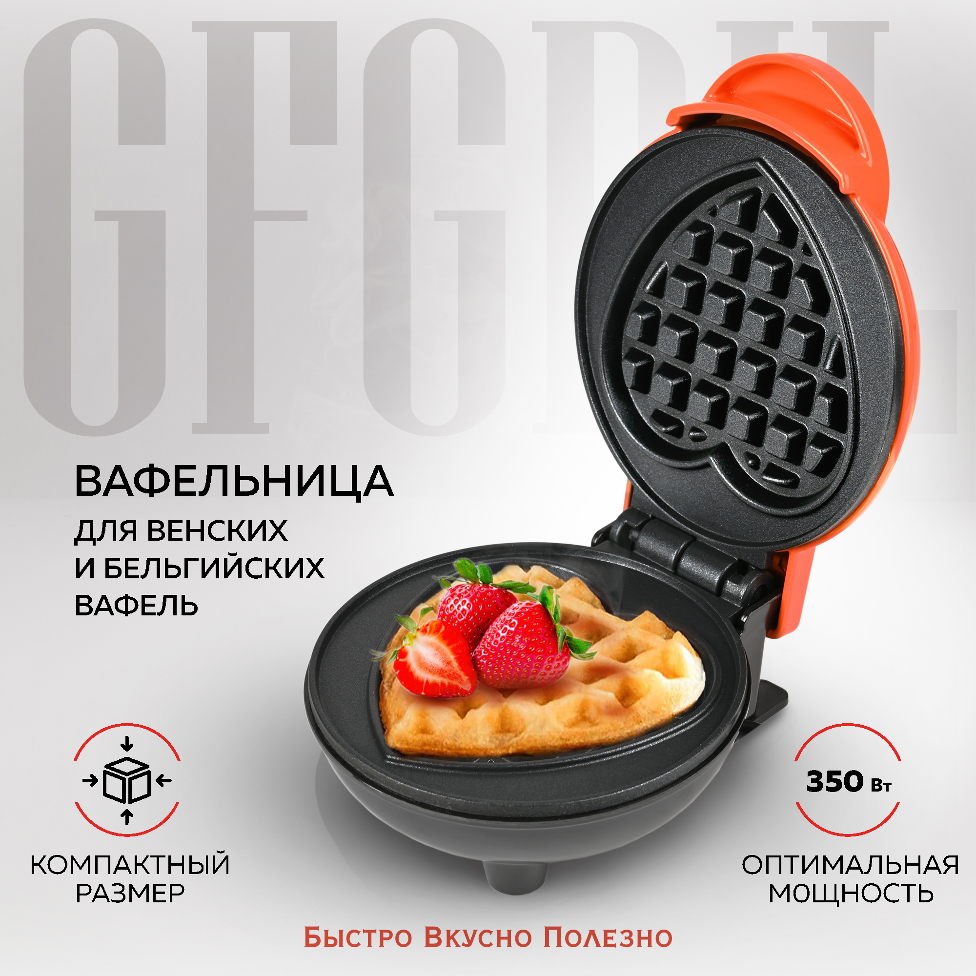 Электрическая вафельница GFGRIL Вафельница для венских и бельгийских вафель  GFW-024 Сладкое сердце