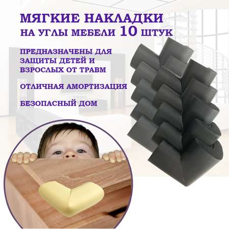 Защита на углы Baby Safe 10 шт черный