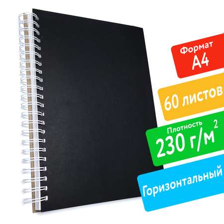 Скетчбук ПСВ А4 230грамм с черной обложкой горизонтальный 60 листов