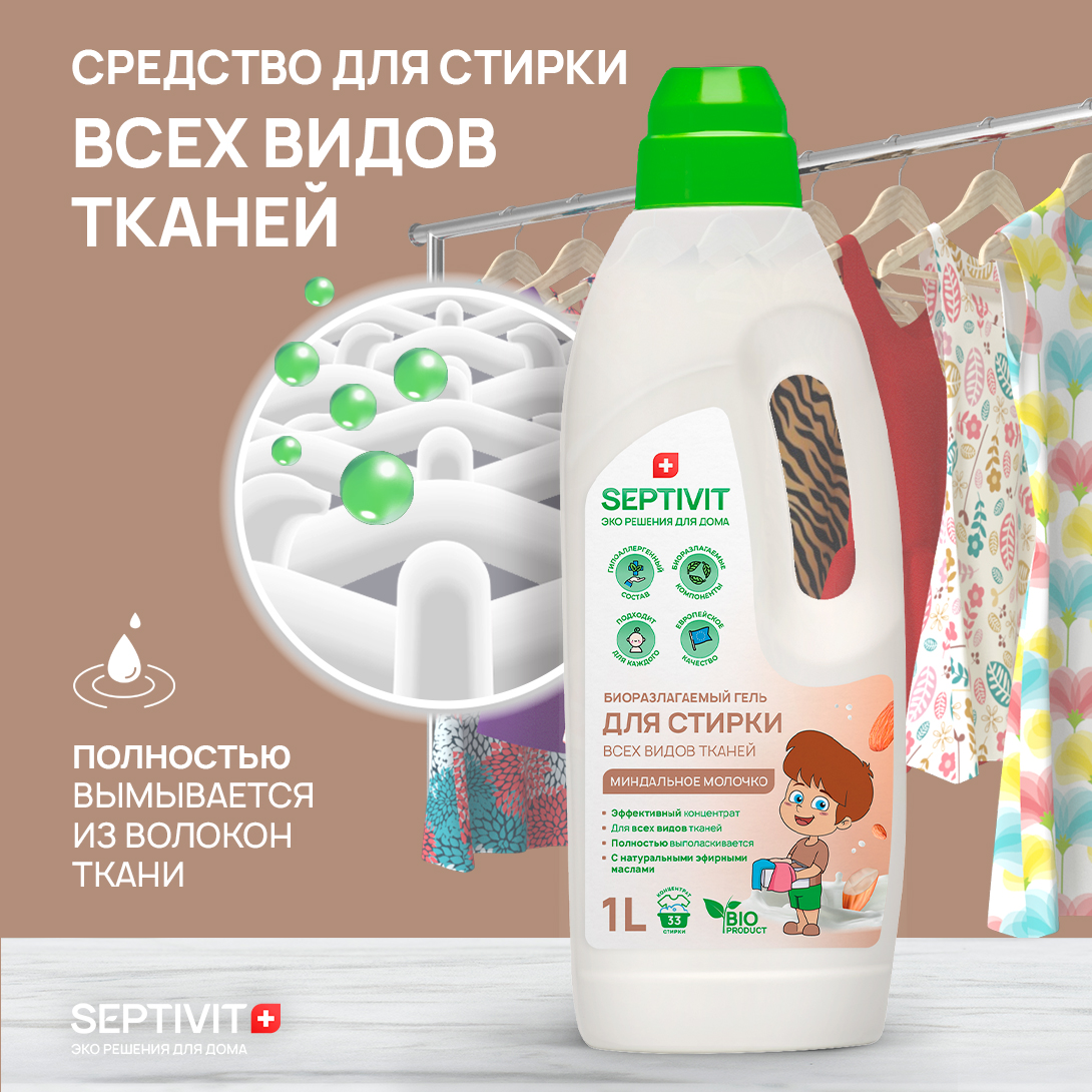 Гель для стирки SEPTIVIT Premium для всех видов тканей с ароматом Миндальное молочко 1л - фото 3