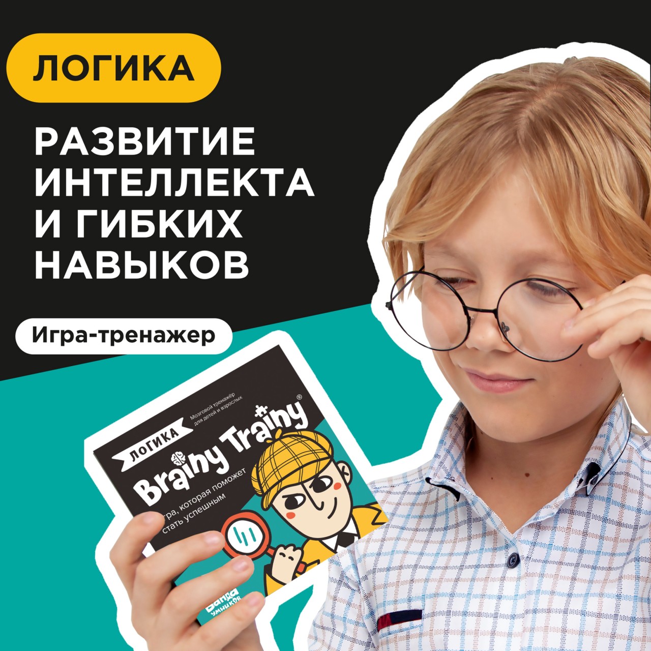 Brainy Trainy Логика Игра-головоломка