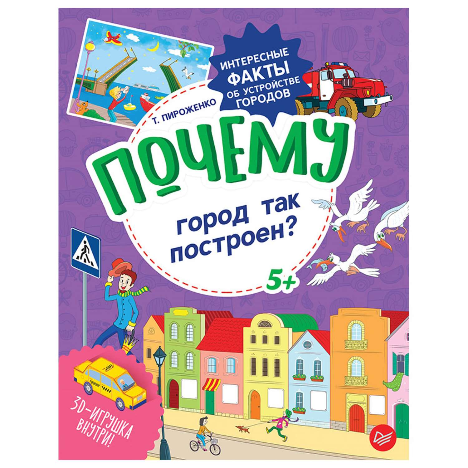 Книга ПИТЕР Почему город так построен Интересные факты об устройстве городов - фото 1