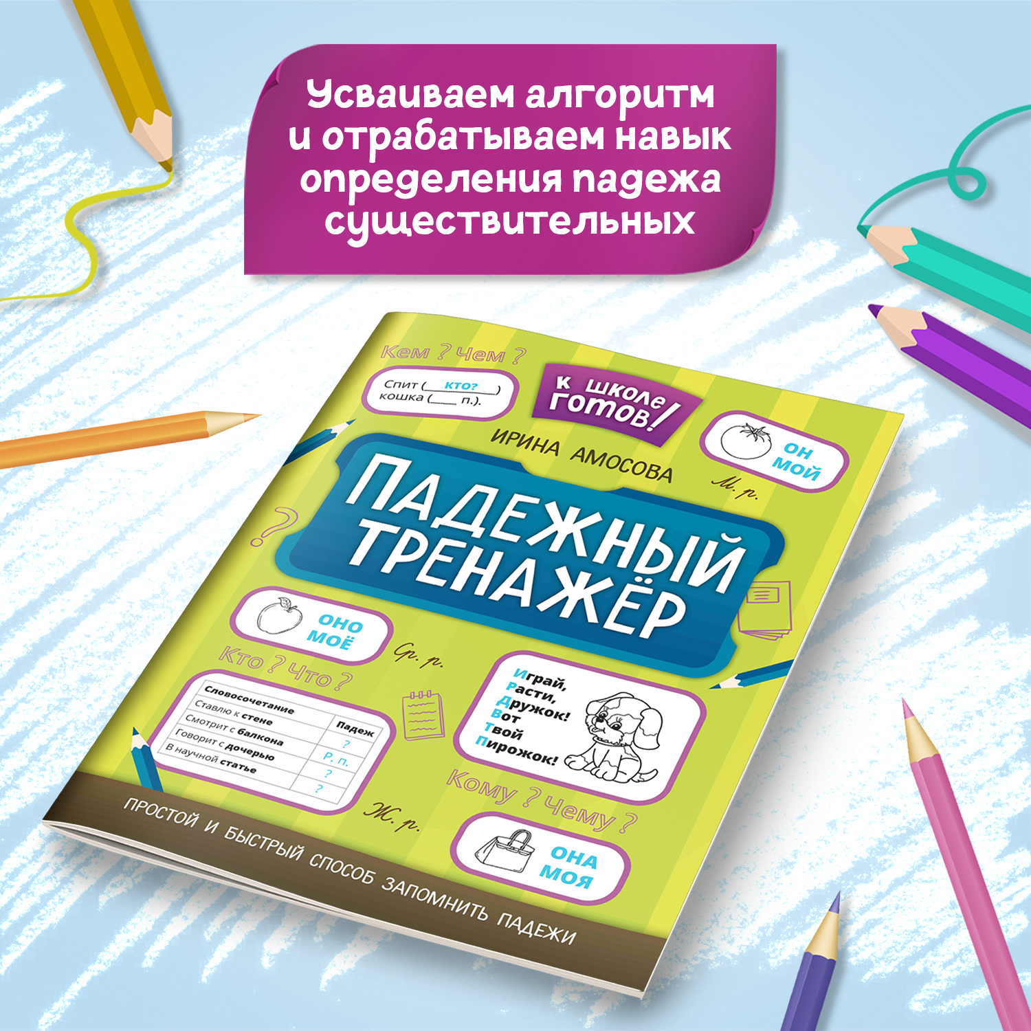 Набор из 2 книг Феникс К школе готов! : Словарный и падежный тренажеры - фото 6