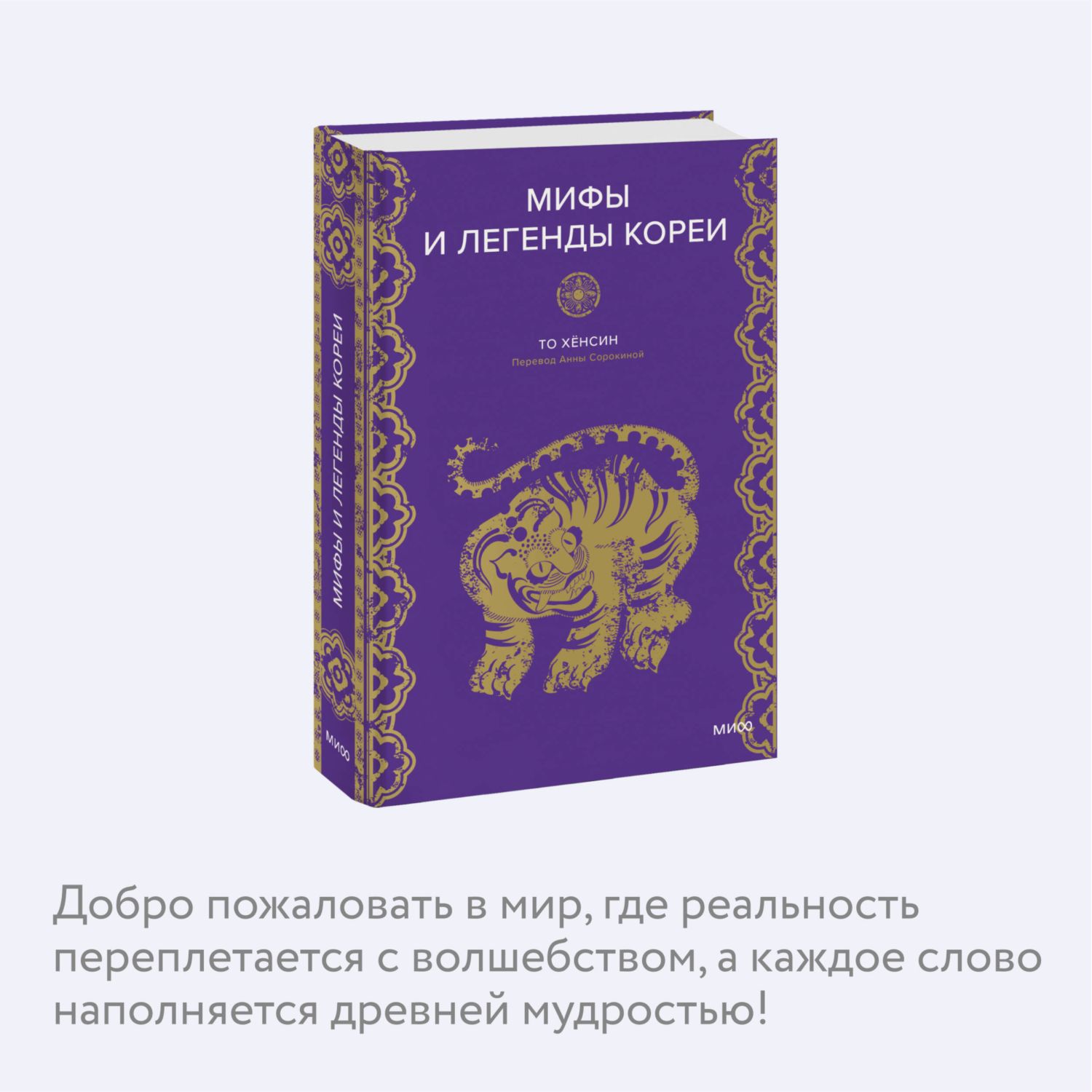 Книга Эксмо Мифы и легенды Кореи - фото 2