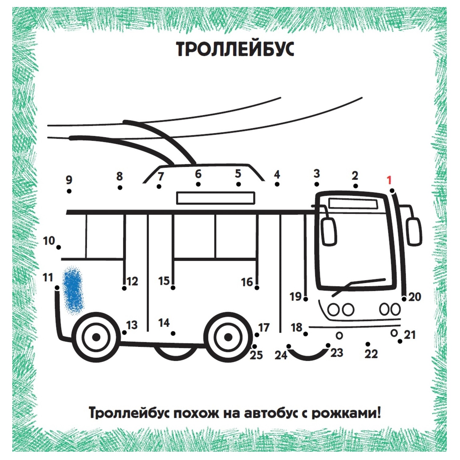 IQ-раскраски по точкам. Транспорт