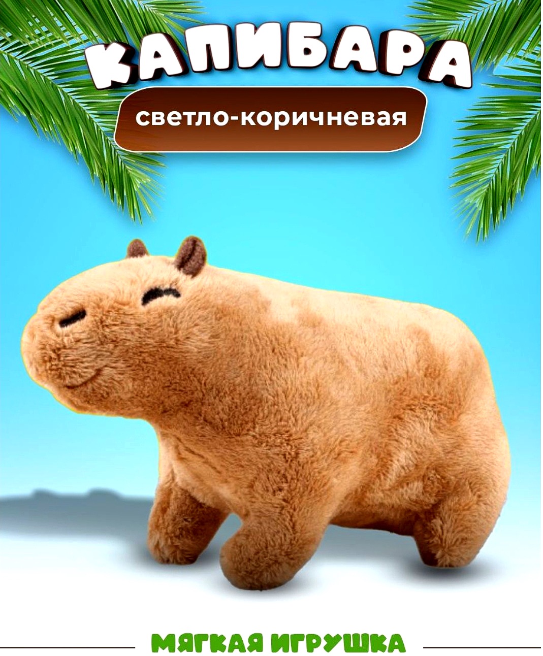 Мягкая плюшевая игрушка BalaToys Капибара 36 см - фото 4