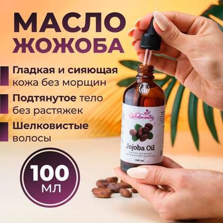 Масло жожоба Galabeauty 100мл