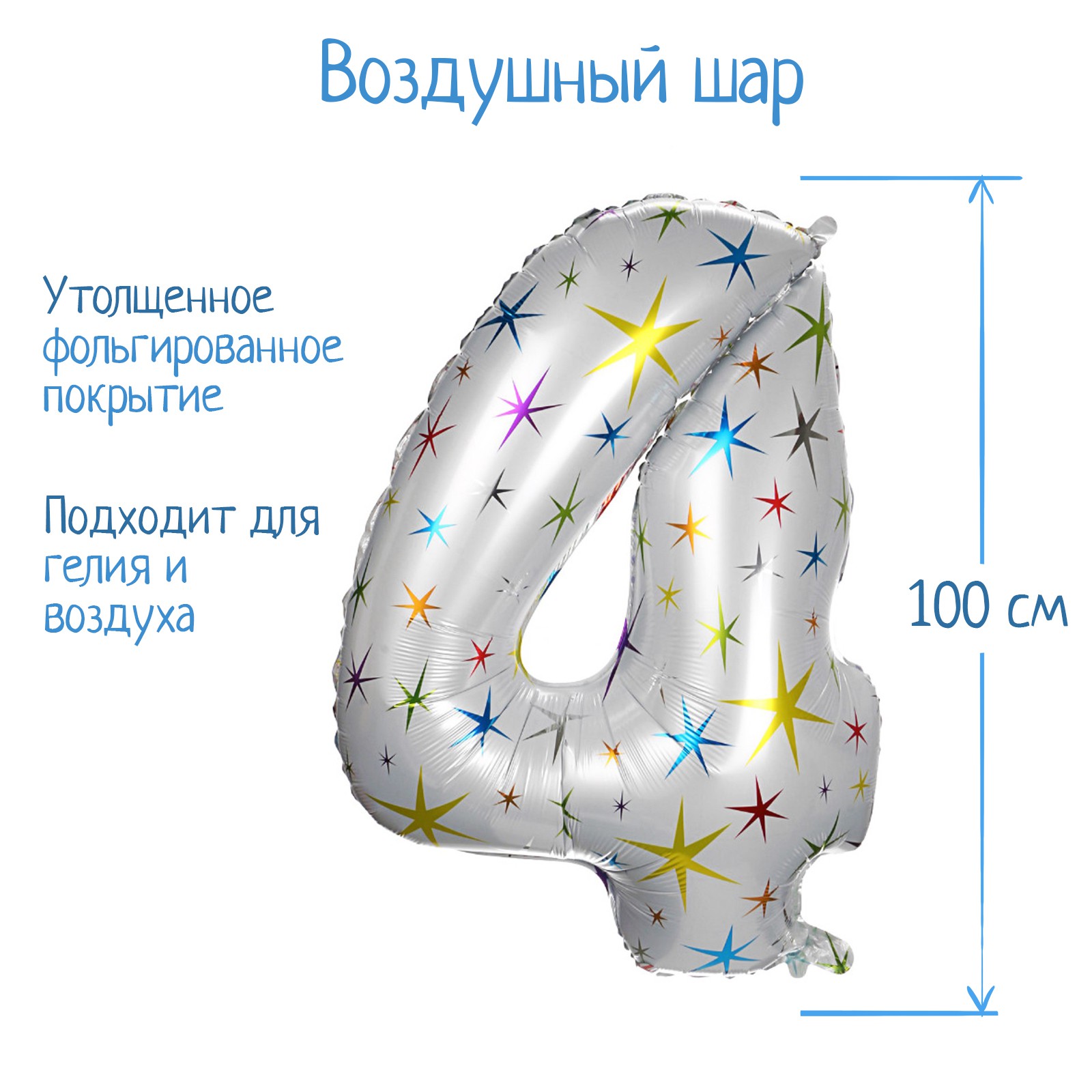 Шар воздушный Страна карнавалия Фольгированный Цифр 4 разноцветные звезды - фото 2