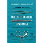 Книга БОМБОРА Неестественные причины Записки судмедэксперта громкие убийства ужасающие теракты