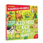 Книга Кто что ест и где живет