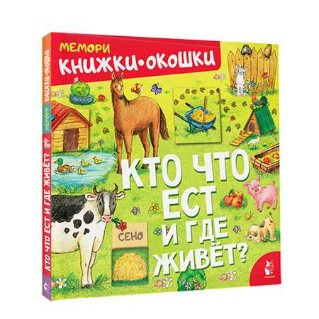 Книга Кто что ест и где живет