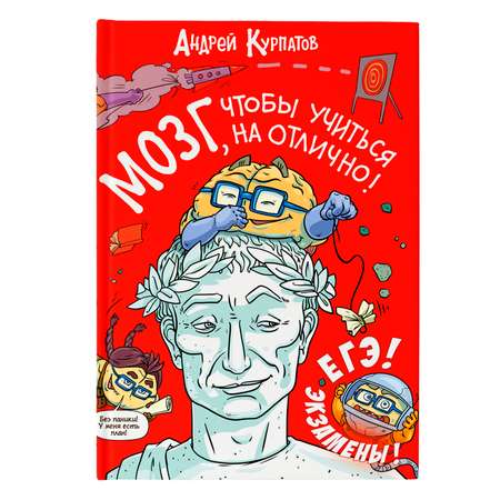 Книга Филипок и Ко Курпатов Мозг чтобы учиться на отлично!