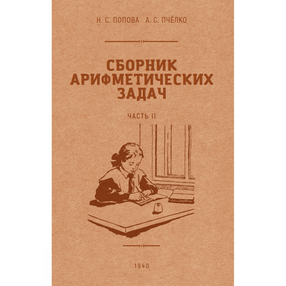 Книга Наше Завтра Сборник арифметических задач. 2 часть. 1940 год - фото 1