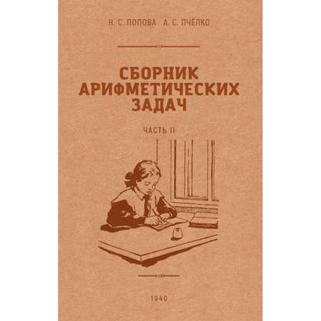 Книга Наше Завтра Сборник арифметических задач. 2 часть. 1940 год