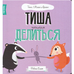 Книга FunTun Тиша учится делится